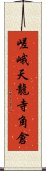 嵯峨天龍寺角倉 Scroll