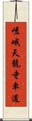 嵯峨天龍寺車道 Scroll