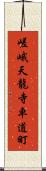 嵯峨天龍寺車道町 Scroll