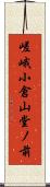 嵯峨小倉山堂ノ前 Scroll