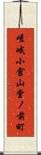 嵯峨小倉山堂ノ前町 Scroll