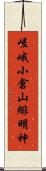 嵯峨小倉山緋明神 Scroll