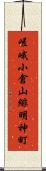 嵯峨小倉山緋明神町 Scroll