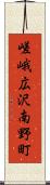 嵯峨広沢南野町 Scroll