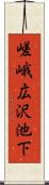 嵯峨広沢池下 Scroll