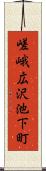 嵯峨広沢池下町 Scroll