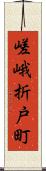 嵯峨折戸町 Scroll