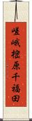 嵯峨樒原千福田 Scroll