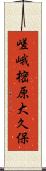 嵯峨樒原大久保 Scroll