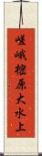 嵯峨樒原大水上 Scroll