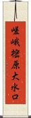 嵯峨樒原大水口 Scroll