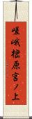 嵯峨樒原宮ノ上 Scroll