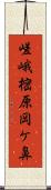 嵯峨樒原岡ケ鼻 Scroll