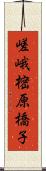 嵯峨樒原橋子 Scroll