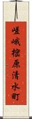 嵯峨樒原清水町 Scroll