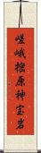 嵯峨樒原神宝岩 Scroll