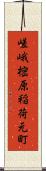 嵯峨樒原稲荷元町 Scroll
