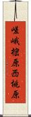 嵯峨樒原西桃原 Scroll
