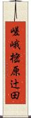 嵯峨樒原辻田 Scroll
