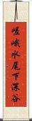 嵯峨水尾下深谷 Scroll