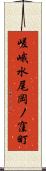 嵯峨水尾岡ノ窪町 Scroll