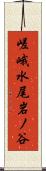 嵯峨水尾岩ノ谷 Scroll