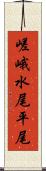 嵯峨水尾平尾 Scroll