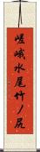 嵯峨水尾竹ノ尻 Scroll