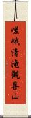 嵯峨清滝観喜山 Scroll