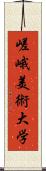 嵯峨美術大学 Scroll