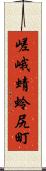 嵯峨蜻蛉尻町 Scroll