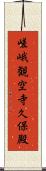 嵯峨観空寺久保殿 Scroll