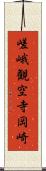 嵯峨観空寺岡崎 Scroll