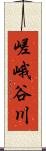 嵯峨谷川 Scroll