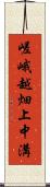 嵯峨越畑上中溝 Scroll