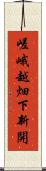 嵯峨越畑下新開 Scroll