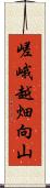嵯峨越畑向山 Scroll
