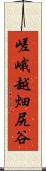 嵯峨越畑尻谷 Scroll