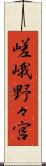 嵯峨野々宮 Scroll