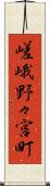 嵯峨野々宮町 Scroll