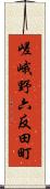 嵯峨野六反田町 Scroll
