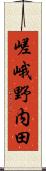 嵯峨野内田 Scroll