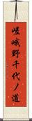 嵯峨野千代ノ道 Scroll