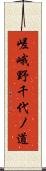 嵯峨野千代ノ道 Scroll