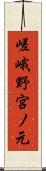 嵯峨野宮ノ元 Scroll