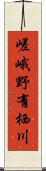 嵯峨野有栖川 Scroll