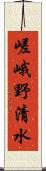 嵯峨野清水 Scroll