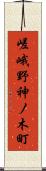 嵯峨野神ノ木町 Scroll