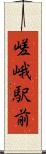 嵯峨駅前 Scroll