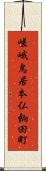 嵯峨鳥居本仏餉田町 Scroll